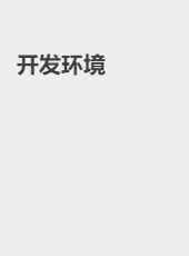 开发环境-admin