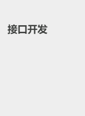 接口开发-admin