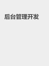 后端|后台开发-admin