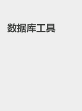 数据库工具-admin