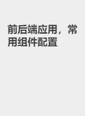 前后端应用，常用组件配置-admin