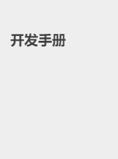 开发手册-榕贵-admin