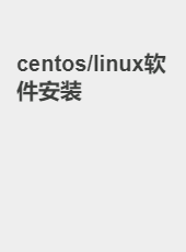 centos/linux软件安装-admin