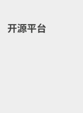 开源平台-admin